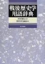 戦後歴史学用語辞典