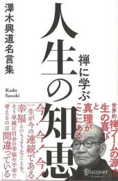 禅に学ぶ人生の知恵 澤木興道名言集