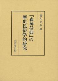 「森神信仰」の歴史民俗学的研究