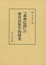 「森神信仰」の歴史民俗学的研究