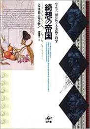  綺想の帝国   ルドルフ二世をめぐる美術と科学