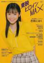 東映ヒロインＭＡＸ　ＭＡＲＶＥＬＯＵＳ