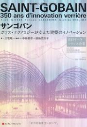 サンゴバン  ガラス・テクノロジーが支えた建築のイノベーション  注目すべきフランス企業