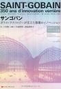 サンゴバン  ガラス・テクノロジーが支えた建築のイノベーション  注目すべきフランス企業