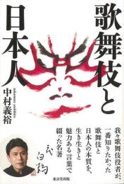 歌舞伎と日本人