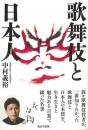歌舞伎と日本人