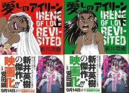 愛しのアイリーン　[新装版] 上下揃