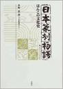  日本篆刻物語   はんこの文化史