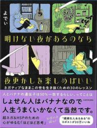 明けない夜があるのなら夜更かしを楽しめばいい　ネガティブなままこの世を生き抜くための３０のレッスン
