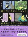 明けない夜があるのなら夜更かしを楽しめばいい　ネガティブなままこの世を生き抜くための３０のレッスン