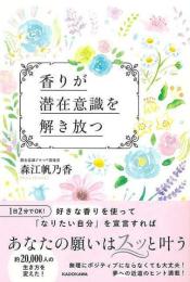 香りが潜在意識を解き放つ