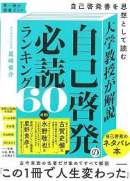大学教授が解説自己啓発の必読ランキング６０