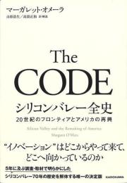 Ｔｈｅ　ＣＯＤＥ　シリコンバレー全史