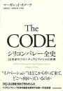 Ｔｈｅ　ＣＯＤＥ　シリコンバレー全史