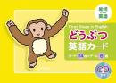 【未使用品】 どうぶつ英語カード―幼児からの英語 (<CD+テキスト>)