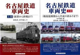 名古屋鉄道車両史　上下