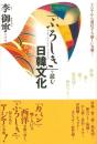 「ふろしき」で読む日韓文化  アジアから発信する新しい文明…
