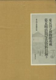 幕末明治期写真資料目録 １