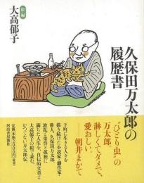 久保田万太郎の履歴書