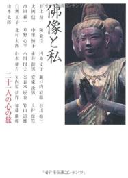 佛像と私  二十一人の心の旅