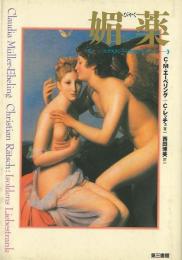 媚薬  エクスタシーと快楽のドラッグ