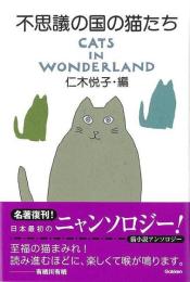 不思議の国の猫たち