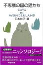 不思議の国の猫たち