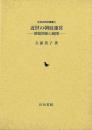 近世の朝廷運営   朝幕関係の展開