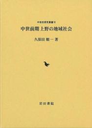 中世前期上野の地域社会