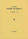 中世前期上野の地域社会