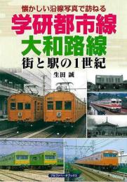 学研都市線、大和路線　街と駅の１世紀  懐かしい沿線写真で訪ねる