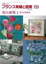 フランス刺繍と図案１５３　花の画集３　彩りの花世界