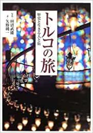 トルコの旅 　歴史と生きる人と街