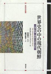世界史の中の現代朝鮮  大国の影響と朝鮮の伝統の狭間で