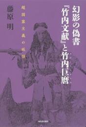 幻影の偽書『竹内文献』と竹内巨麿   超国家主義の妖怪
