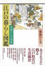江戸の暮らし図鑑