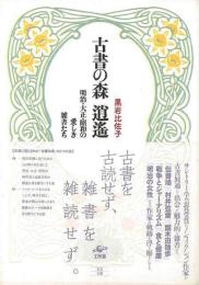 古書の森逍遥   明治・大正・昭和の愛しき雑書たち