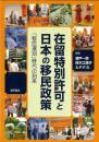 在留特別許可と日本の移民政策   「移民選別」時代の到来