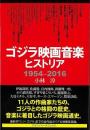 ゴジラ映画音楽ヒストリア 1954‐2016