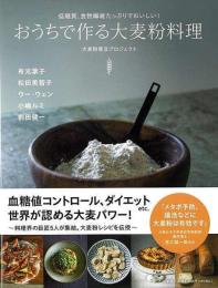 おうちで作る大麦粉料理