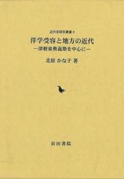 洋学受容と地方の近代  津軽東奥義塾を中心に