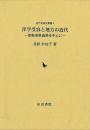 洋学受容と地方の近代  津軽東奥義塾を中心に