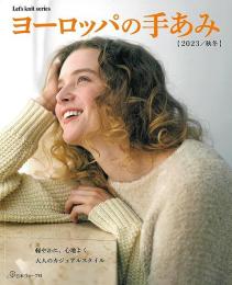 ヨーロッパの手あみ　２０２３秋冬