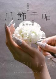 爪飾手帖　技巧の巻