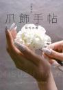 爪飾手帖　技巧の巻