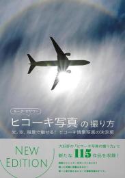 ＮＥＷ　ＥＤＩＴＩＯＮ　ルーク・オザワのヒコーキ写真の撮り方