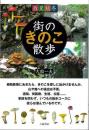 春夏秋冬　街のきのこ散歩