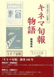キネマ旬報物語 前途は遥けく、行路難く