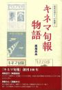 キネマ旬報物語 前途は遥けく、行路難く