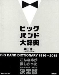 ビッグバンド大辞典